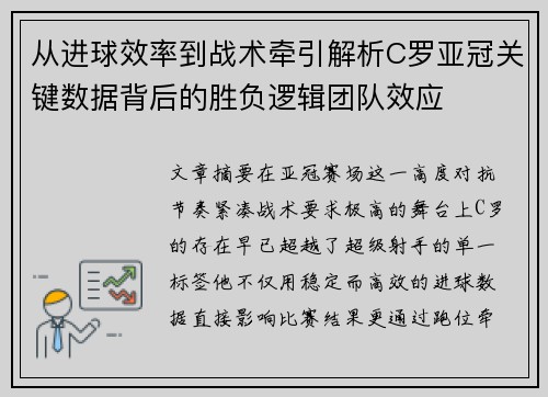从进球效率到战术牵引解析C罗亚冠关键数据背后的胜负逻辑团队效应
