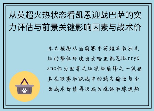 从英超火热状态看凯恩迎战巴萨的实力评估与前景关键影响因素与战术价值 从英超火热状态看凯恩迎战巴萨的实力评估与前景关键影响因素与战术价值