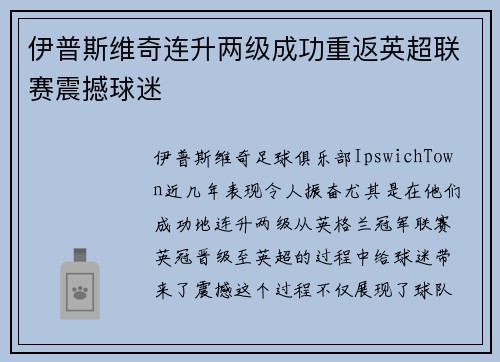 伊普斯维奇连升两级成功重返英超联赛震撼球迷