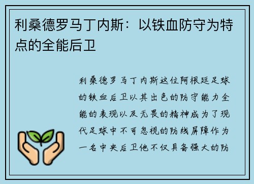 利桑德罗马丁内斯：以铁血防守为特点的全能后卫