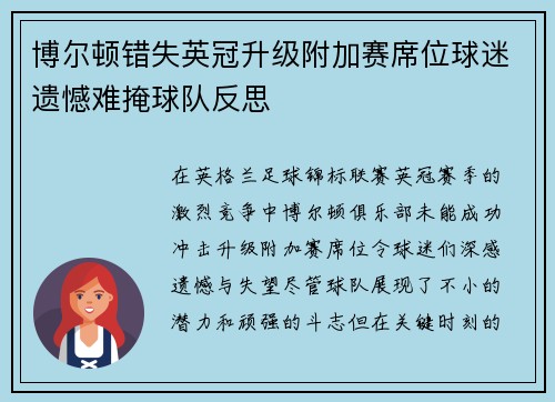 博尔顿错失英冠升级附加赛席位球迷遗憾难掩球队反思