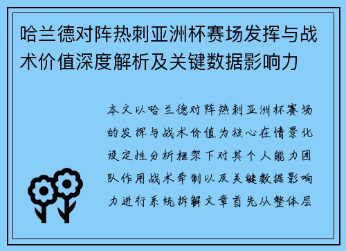 哈兰德对阵热刺亚洲杯赛场发挥与战术价值深度解析及关键数据影响力