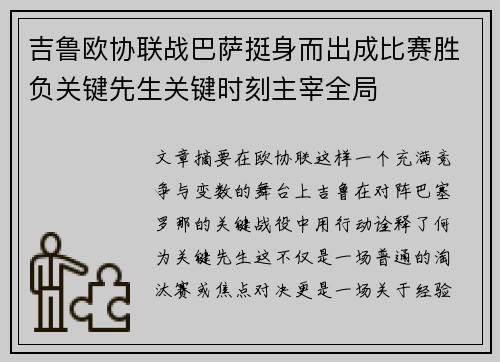吉鲁欧协联战巴萨挺身而出成比赛胜负关键先生关键时刻主宰全局