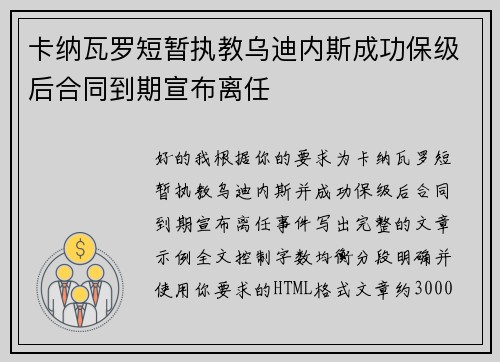 卡纳瓦罗短暂执教乌迪内斯成功保级后合同到期宣布离任