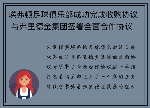 埃弗顿足球俱乐部成功完成收购协议 与弗里德金集团签署全面合作协议