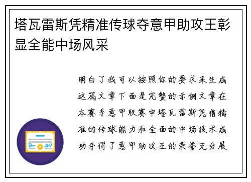 塔瓦雷斯凭精准传球夺意甲助攻王彰显全能中场风采