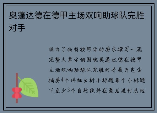 奥蓬达德在德甲主场双响助球队完胜对手 奥蓬达德在德甲主场双响助球队完胜对手