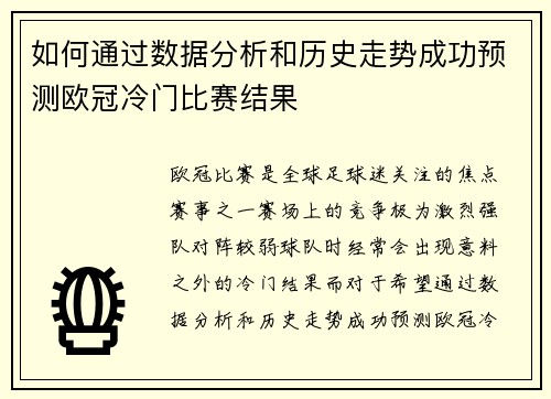 如何通过数据分析和历史走势成功预测欧冠冷门比赛结果