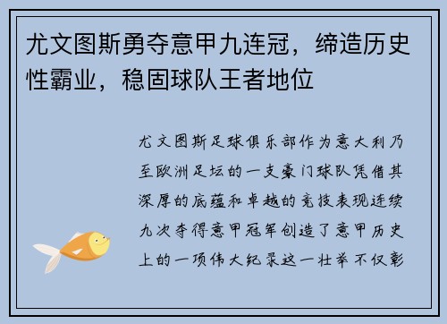 尤文图斯勇夺意甲九连冠，缔造历史性霸业，稳固球队王者地位