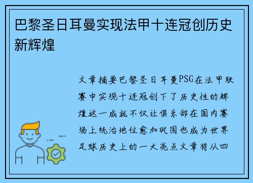 巴黎圣日耳曼实现法甲十连冠创历史新辉煌