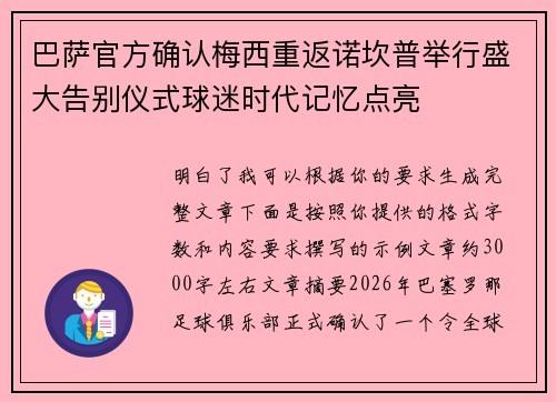 巴萨官方确认梅西重返诺坎普举行盛大告别仪式球迷时代记忆点亮