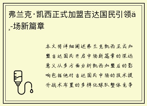 弗兰克·凯西正式加盟吉达国民引领中场新篇章 弗兰克·凯西正式加盟吉达国民引领中场新篇章