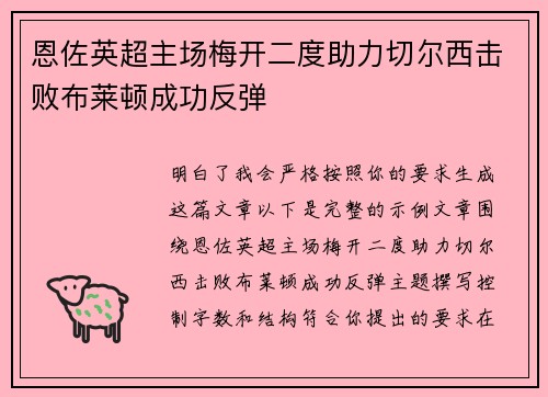恩佐英超主场梅开二度助力切尔西击败布莱顿成功反弹