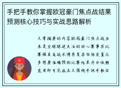手把手教你掌握欧冠豪门焦点战结果预测核心技巧与实战思路解析
