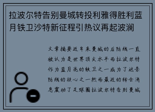 拉波尔特告别曼城转投利雅得胜利蓝月铁卫沙特新征程引热议再起波澜
