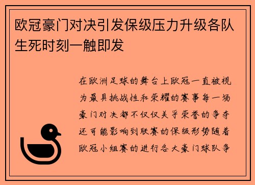 欧冠豪门对决引发保级压力升级各队生死时刻一触即发