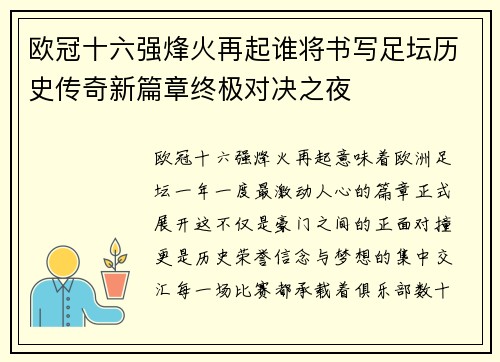 欧冠十六强烽火再起谁将书写足坛历史传奇新篇章终极对决之夜