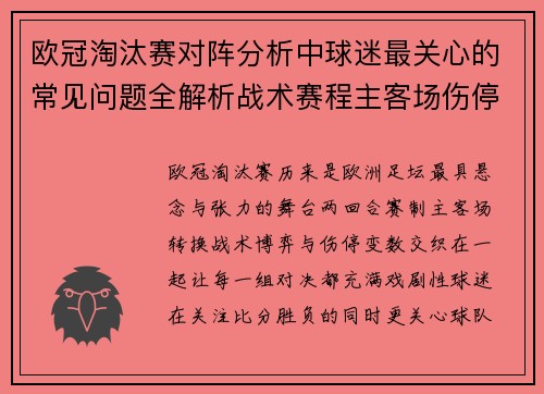 欧冠淘汰赛对阵分析中球迷最关心的常见问题全解析战术赛程主客场伤停与晋级走势