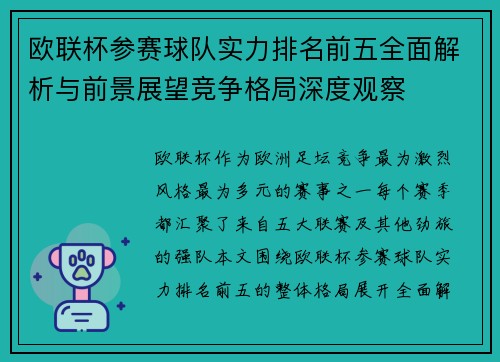 欧联杯参赛球队实力排名前五全面解析与前景展望竞争格局深度观察