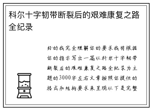科尔十字韧带断裂后的艰难康复之路全纪录