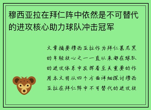 穆西亚拉在拜仁阵中依然是不可替代的进攻核心助力球队冲击冠军
