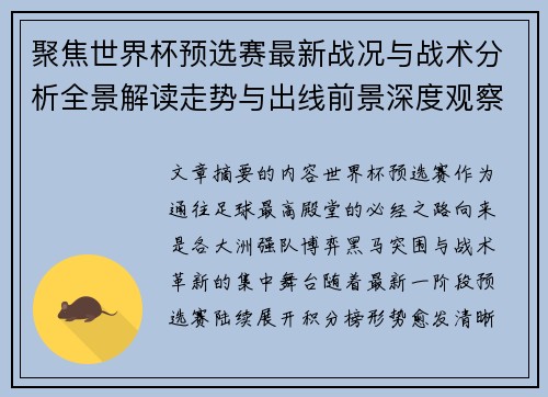 聚焦世界杯预选赛最新战况与战术分析全景解读走势与出线前景深度观察