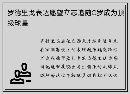 罗德里戈表达愿望立志追随C罗成为顶级球星
