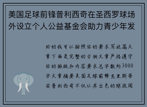 美国足球前锋普利西奇在圣西罗球场外设立个人公益基金会助力青少年发展
