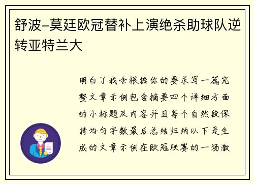 舒波-莫廷欧冠替补上演绝杀助球队逆转亚特兰大