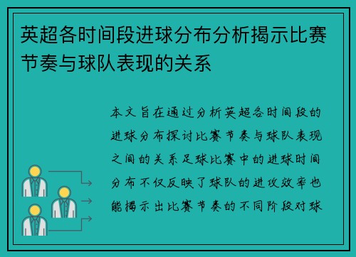 英超各时间段进球分布分析揭示比赛节奏与球队表现的关系