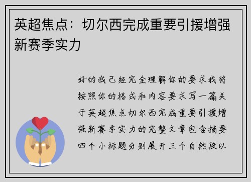 英超焦点：切尔西完成重要引援增强新赛季实力