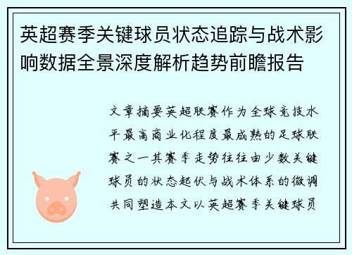英超赛季关键球员状态追踪与战术影响数据全景深度解析趋势前瞻报告