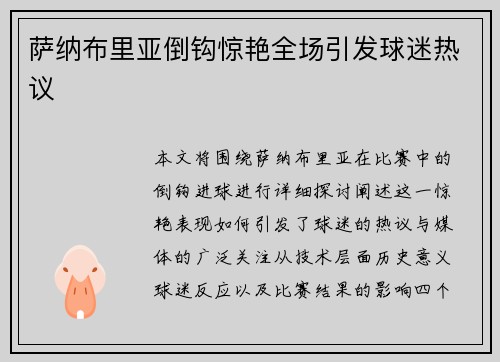 萨纳布里亚倒钩惊艳全场引发球迷热议