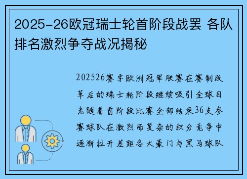 2025-26欧冠瑞士轮首阶段战罢 各队排名激烈争夺战况揭秘 2025-26欧冠瑞士轮首阶段战罢 各队排名激烈争夺战况揭秘