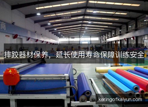 摔跤器材保养，延长使用寿命保障训练安全