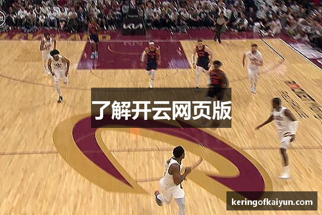 了解开云网页版