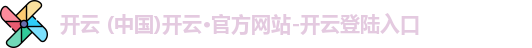 开云网页版